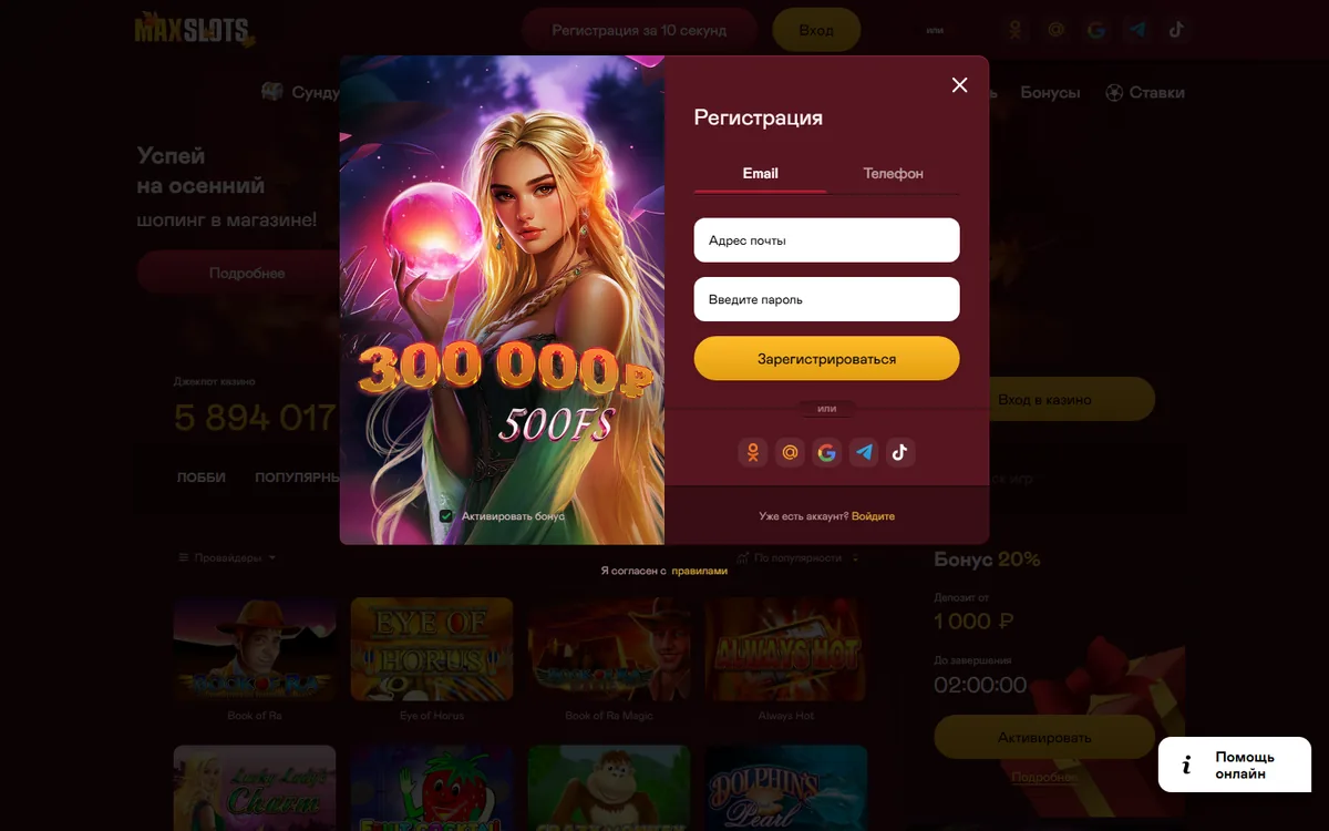 Форма регистрации в Maxbetslots